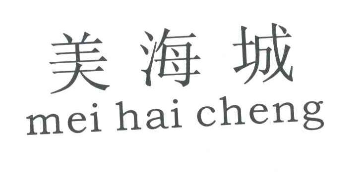 美海城