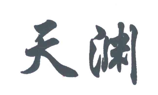天渊