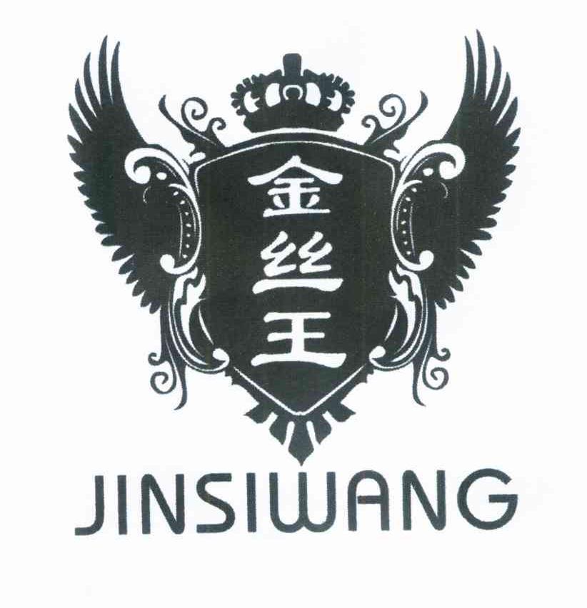 金丝王