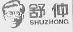 舒仲