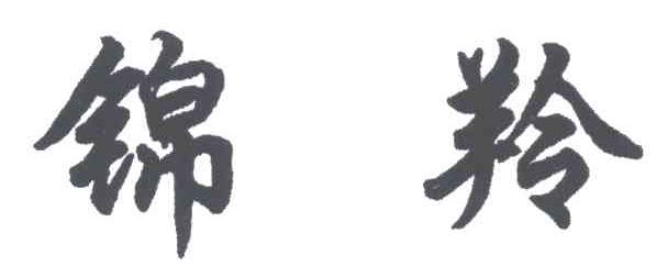 锦羚
