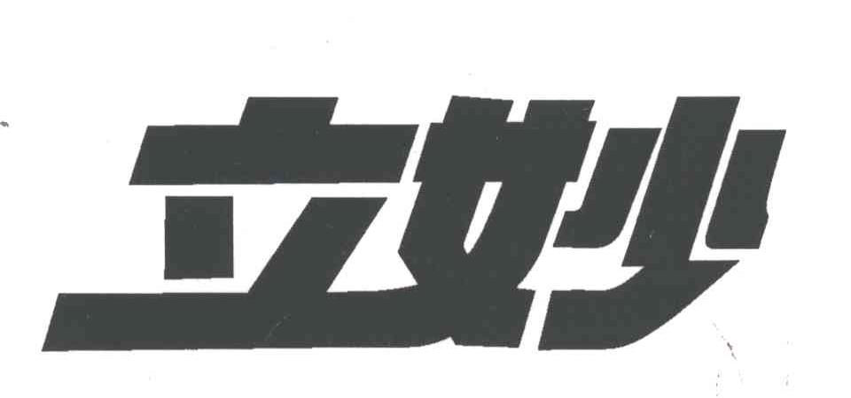 立妙