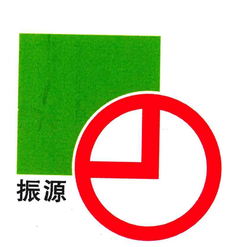 振源