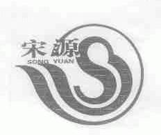 宋源