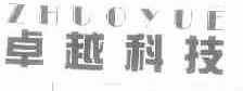 卓越