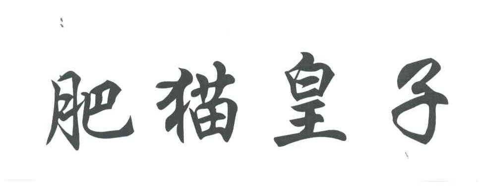 肥猫皇子