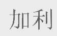 加利