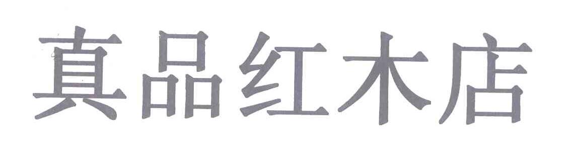 真品红木店