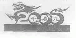 千禧龙
