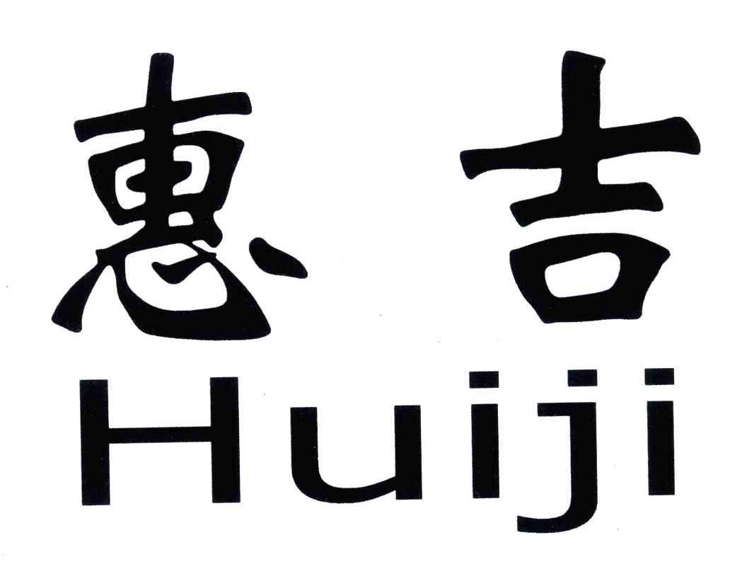 惠吉