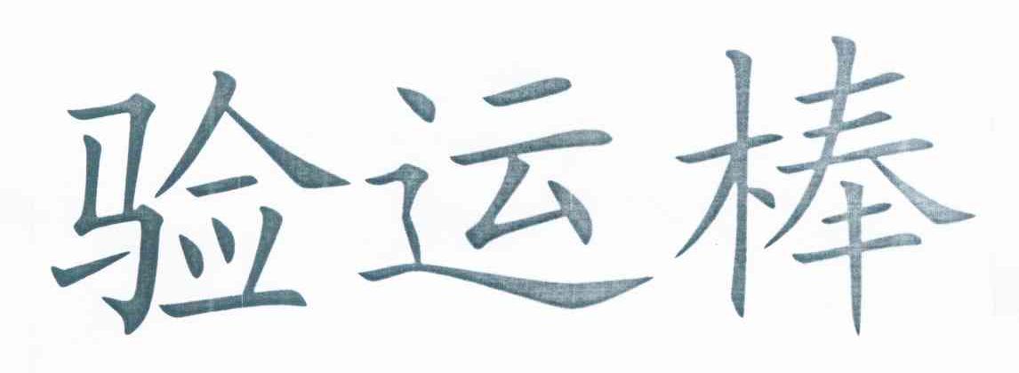 验运棒