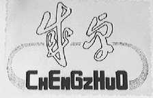 乘卓
