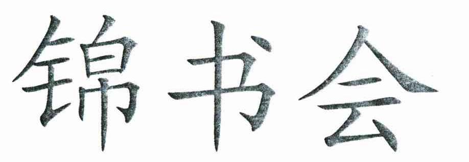 锦书会