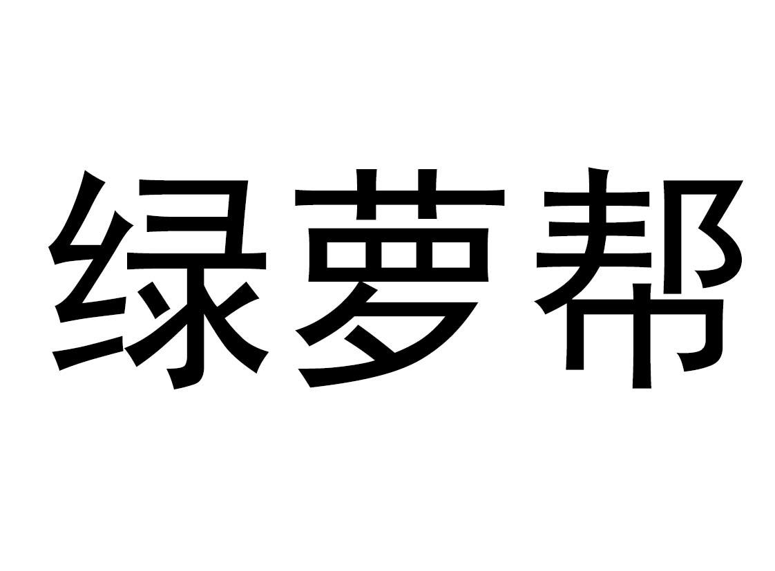 绿萝帮