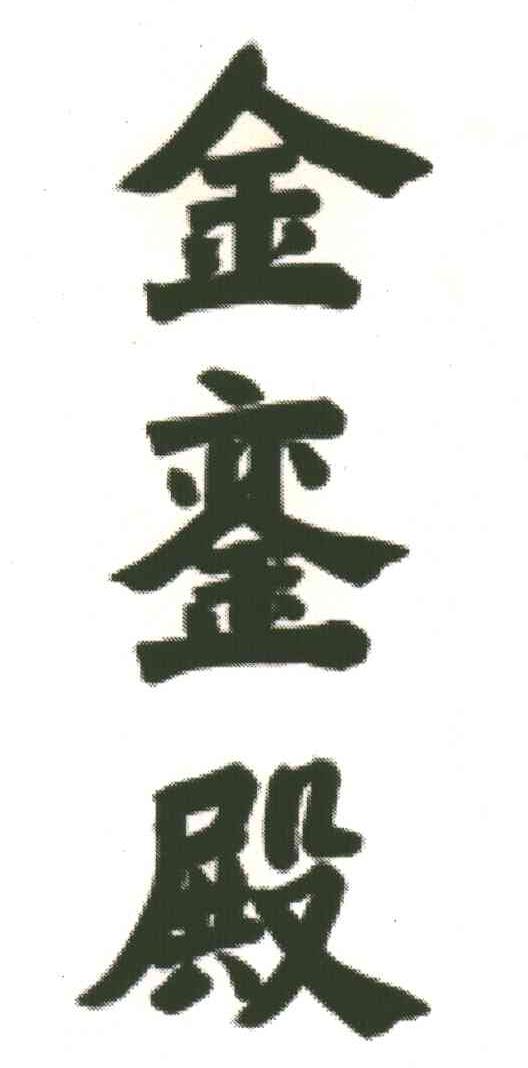 金銮殿