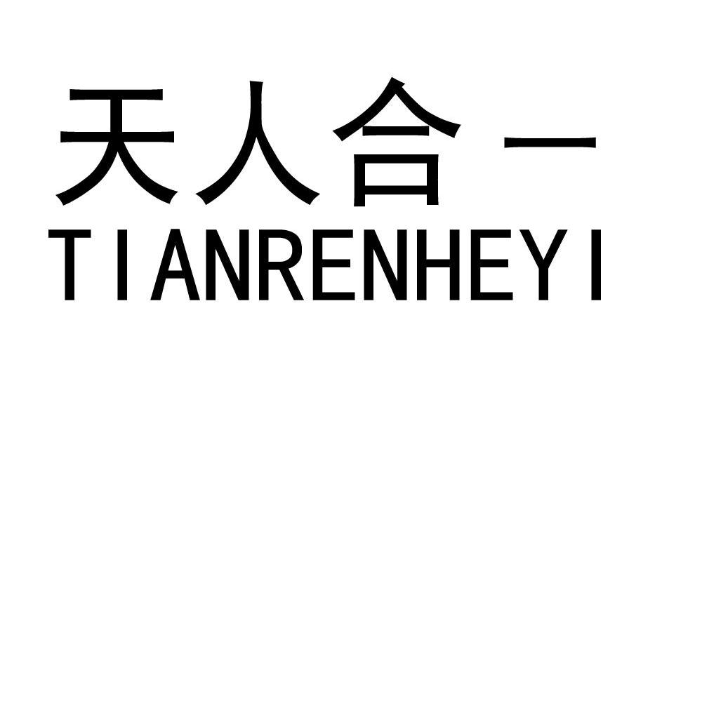 天人合一