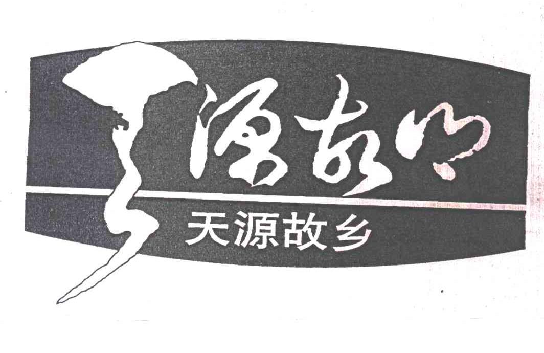 天源故乡