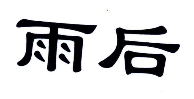 雨后