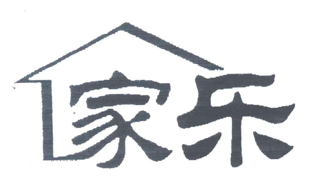 家乐