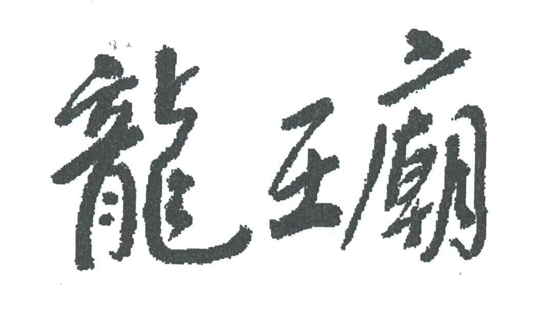 龙王庙