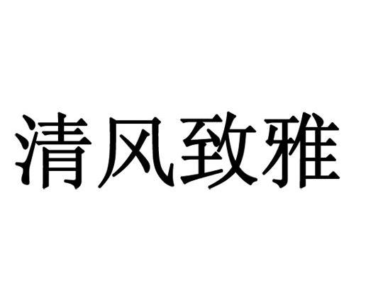 清风致雅