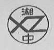 湘中
