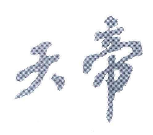 天帝
