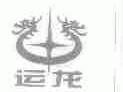 运龙