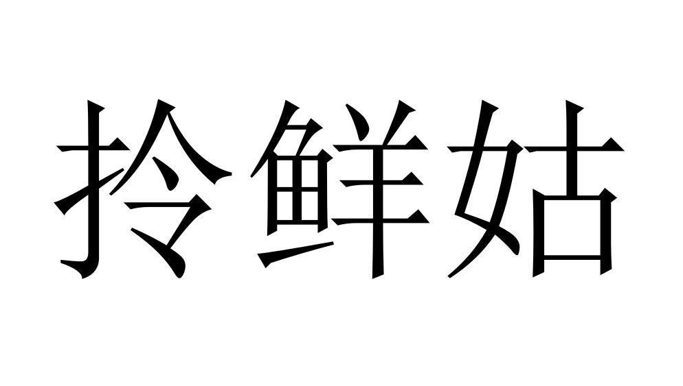 拎鲜姑