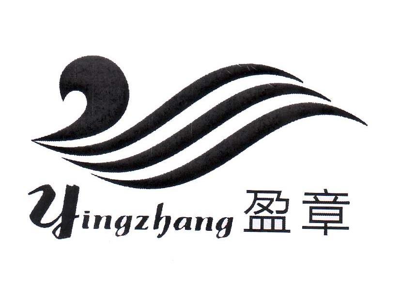 盈章