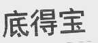 底得宝