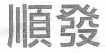 顺发
