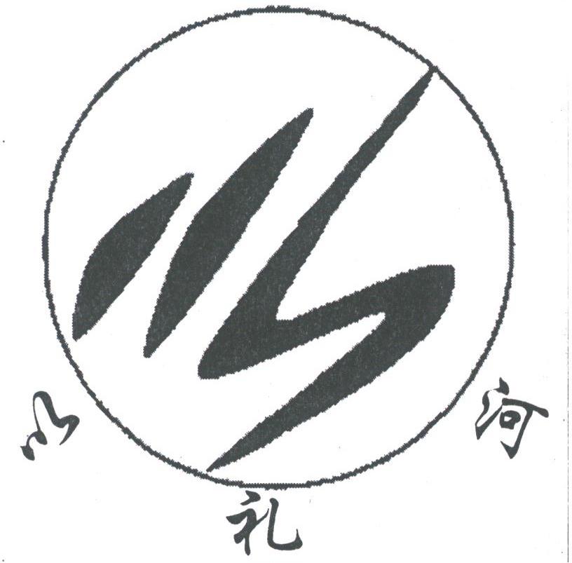 以礼河