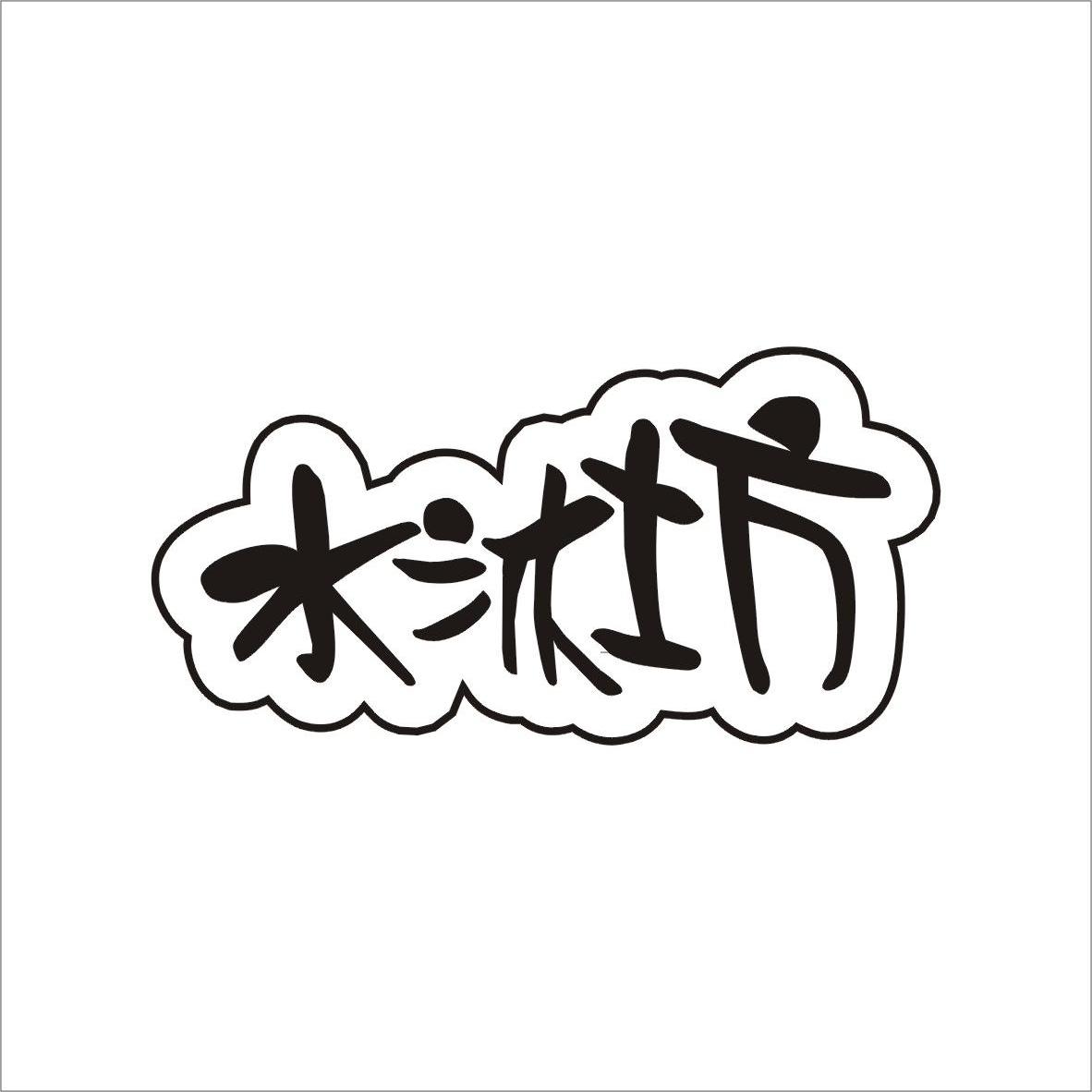 水沐坊