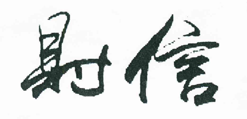 财信
