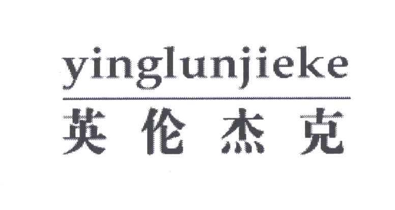 英伦杰克