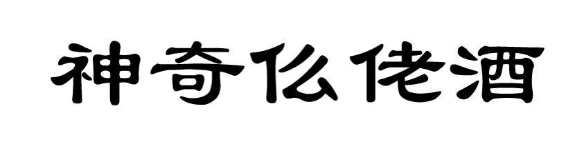 神奇仫佬酒