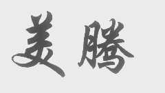 美腾