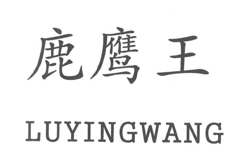 鹿鹰王