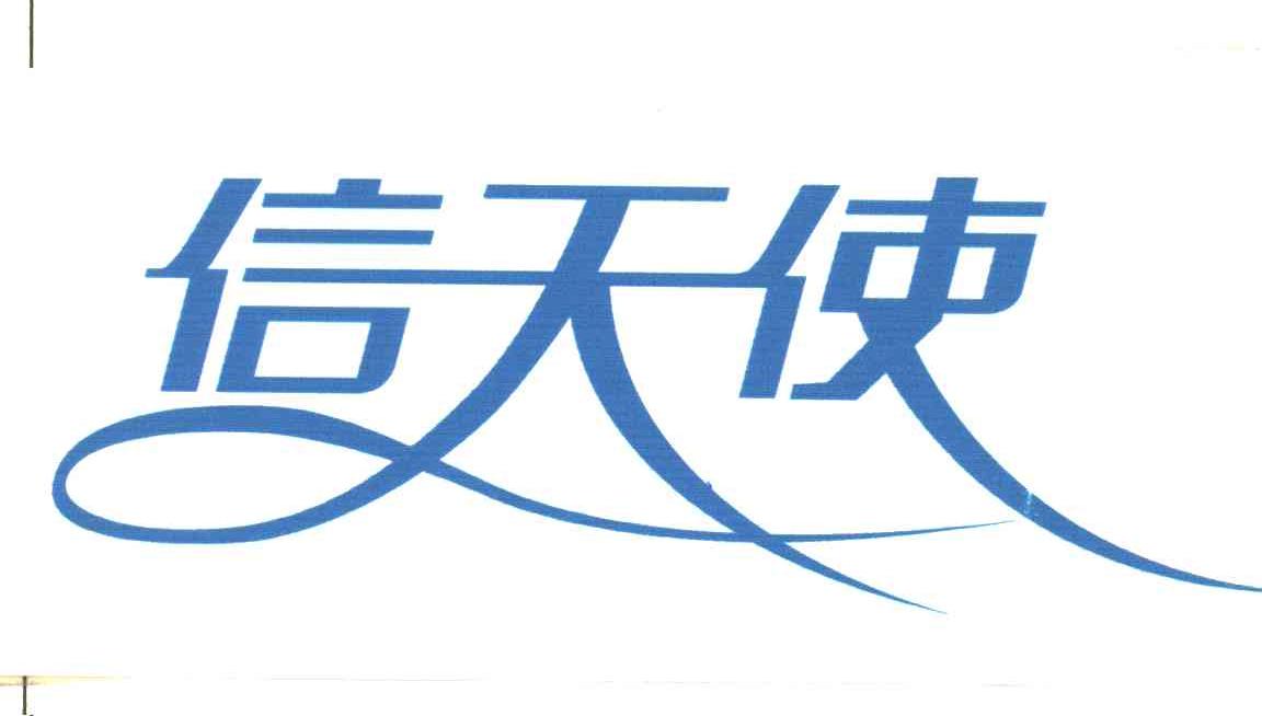 信天使