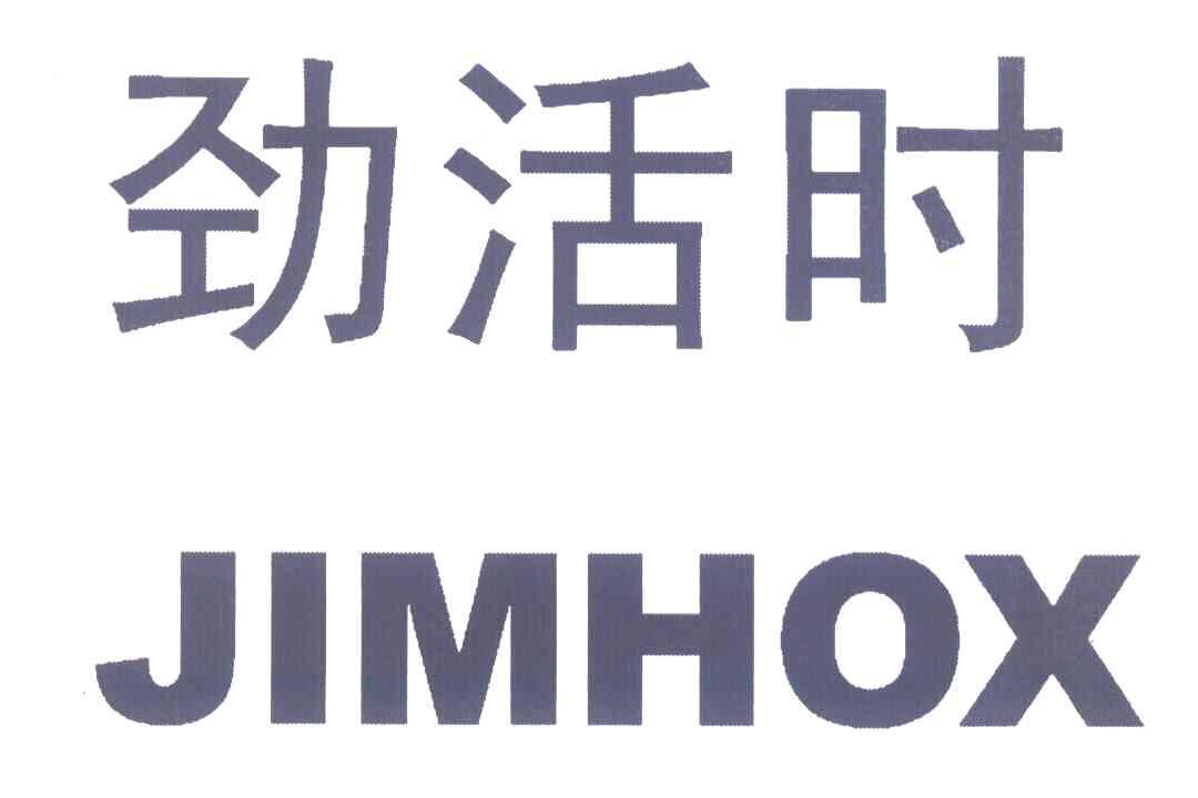 劲活时;JIMHOX