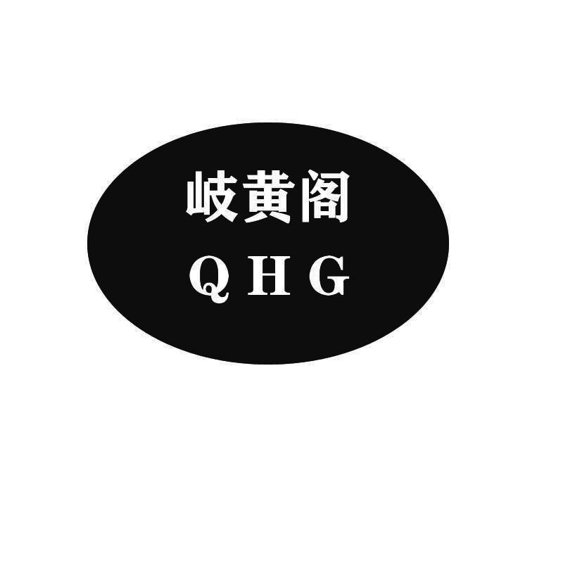岐黄阁 QHG