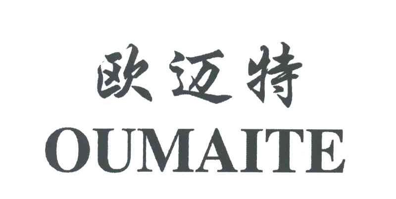 欧迈特