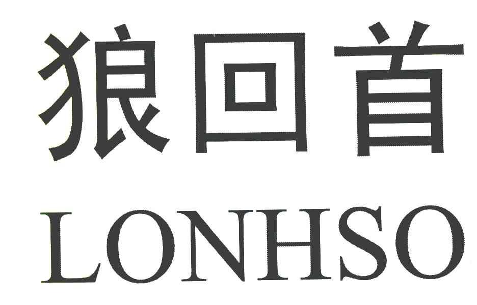 狼回首 LONHSO