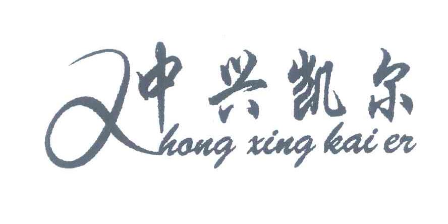 中兴凯尔