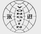 永进