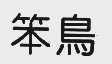 笨鸟