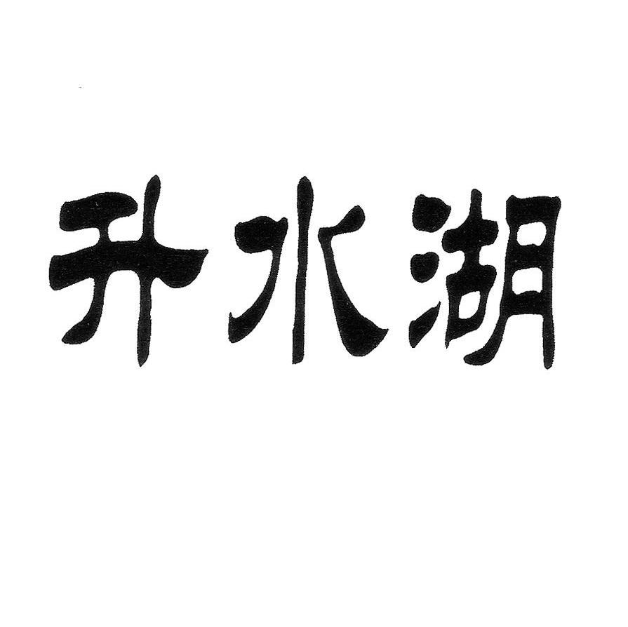 升水湖