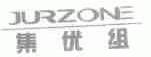 集优组;JURZONE