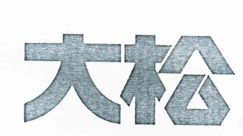 大松